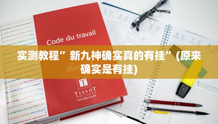 实测教程”新人皇怎么开挂”(原来确实是有挂)