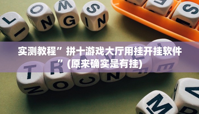 实测教程”新九游大厅开挂怎么买”(原来确实是有挂)