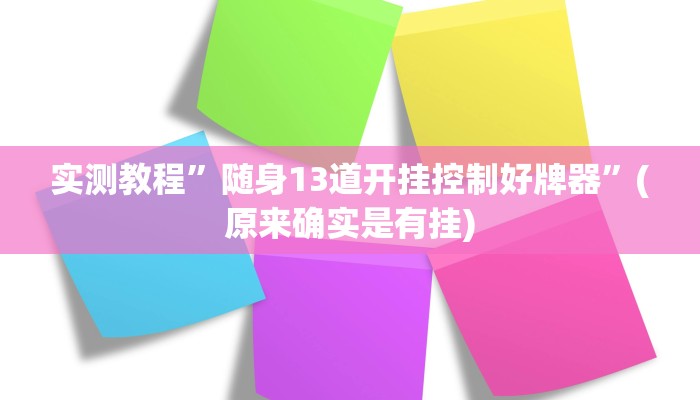 开挂辅助工具“好运众娱是不是有挂”其实确实有挂