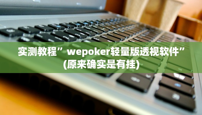 实测教程”相约十三水辅助器下载”(原来确实是有挂)