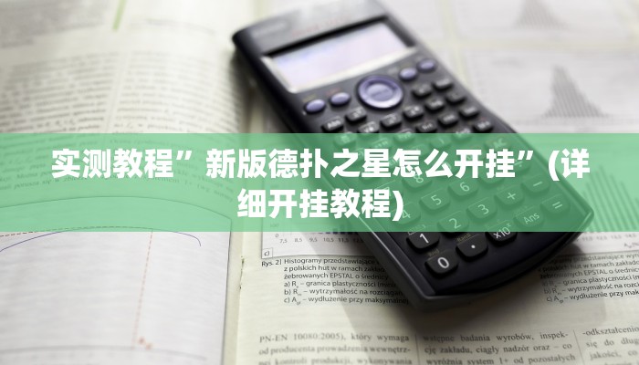 实测教程”长虹大厅开挂透视辅助”(原来确实是有挂)
