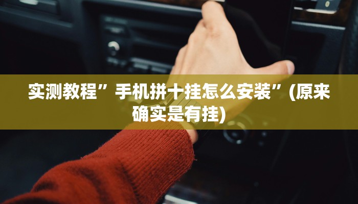 实测教程”德州局wepoker辅助软件”(原来确实是有挂)