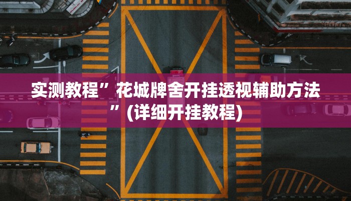 实测教程”新二号大厅透视开挂”(详细开挂教程)