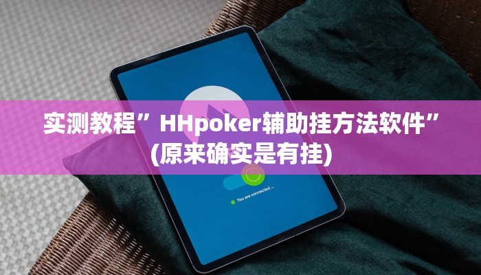 实测教程”天府棋牌怎么开挂”(原来确实是有挂)