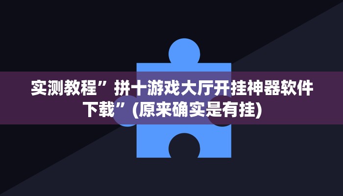 开挂辅助工具“科乐麻将开挂神器”其实确实有挂