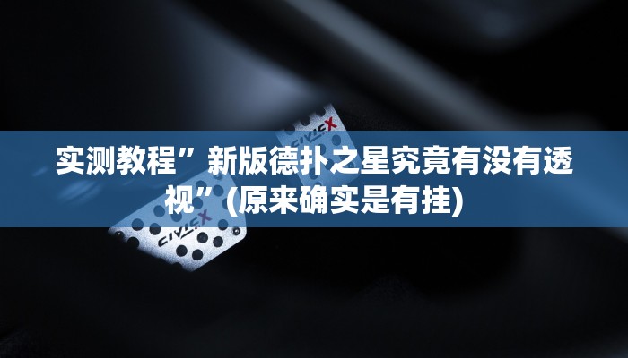 开挂辅助工具“欢乐吓牌开挂辅助软件”其实确实有挂