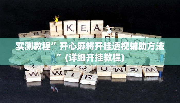 实测教程”大宝苏北麻将要怎么开挂”(原来确实是有挂)