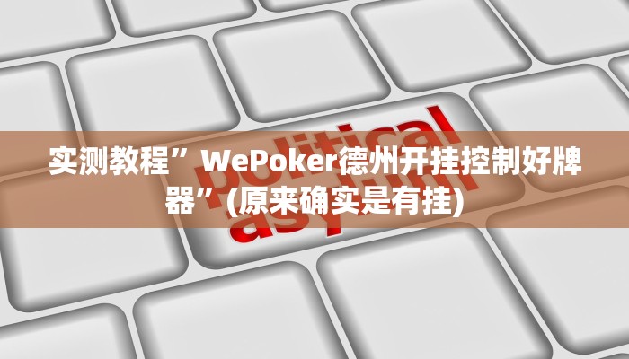 实测教程”莫莫棋牌可以开挂吗”(原来确实是有挂)