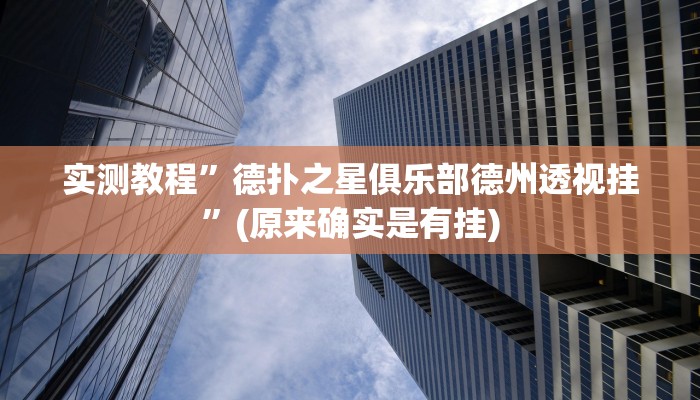 实测教程”流年众娱拼三张挂怎么安装”(原来确实是有挂)