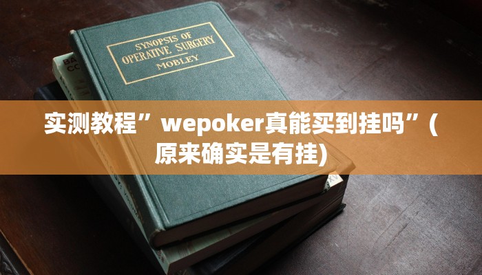 实测教程”陕西麻将外卦神器通用版”(原来确实是有挂)