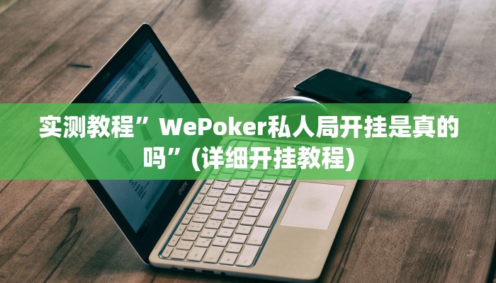 实测教程”微乐江苏麻将通用挂”(原来确实是有挂)