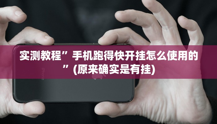 实测教程”大唐棋牌开挂教程”(原来确实是有挂)