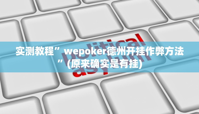 实测教程”哥哥杭州麻将开挂教程”(原来确实是有挂)