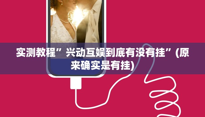 实测教程”三哥玩十三张通用挂”(原来确实是有挂)
