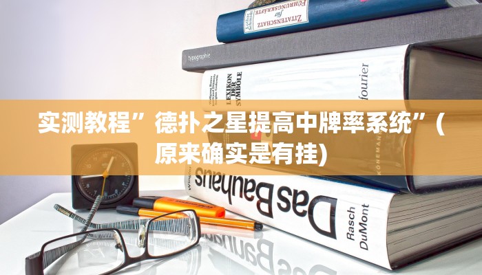 实测教程”嘟嘟十三张辅助开挂”(原来确实是有挂)