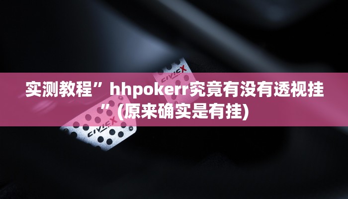 实测教程”微乐麻将怎么提高胜率”(原来确实是有挂)