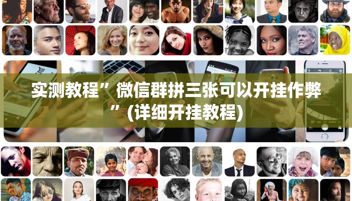 实测教程”微信吉祥麻将开挂控制好牌器”(原来确实是有挂)