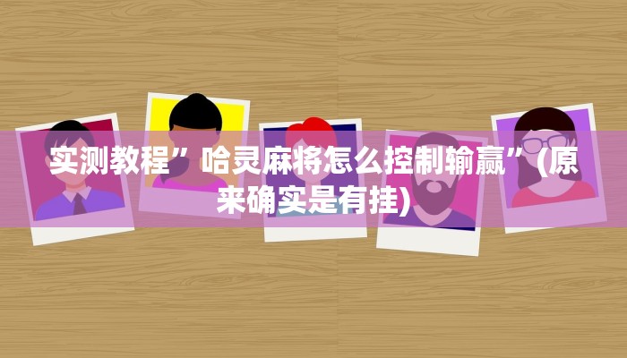 实测教程”讲牌场拼三张开挂神器”(原来确实是有挂)