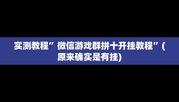 实测教程”新冰河拼十怎么开挂”(原来确实是有挂)