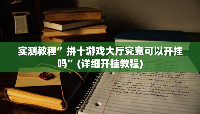 实测教程”填大坑开挂辅助软件”(原来确实是有挂)