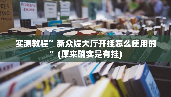 开挂辅助工具“决战十三水开挂神器”其实确实有挂