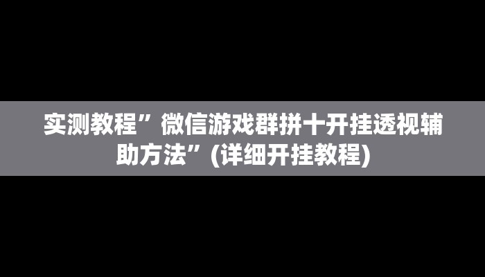 实测教程”方片安徽麻将要怎么开挂”(详细开挂教程)