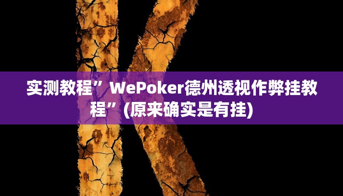 开挂辅助工具“微乐窝龙开挂下载安装”其实确实有挂