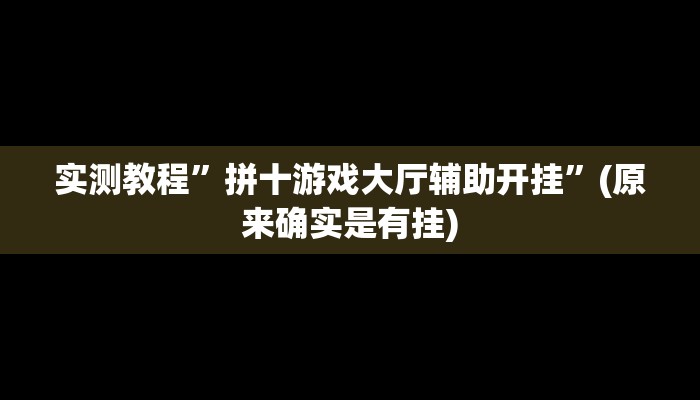 实测教程”wepoker私人局开挂透视”(原来确实是有挂)