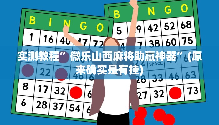 实测教程”其乐互娱开挂神器下载”(详细开挂教程)