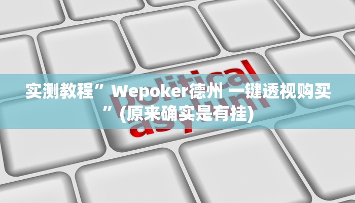 实测教程”wepoker俱乐部辅助挂方法”(详细开挂教程)