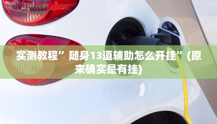 实测教程”唯思竞技麻将开挂辅助作弊”(详细开挂教程)