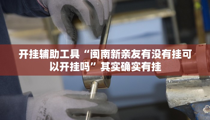 实测教程”福建麻将可不可以作弊