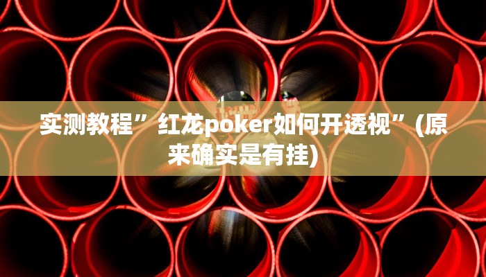 实测教程”微乐北京麻将万能挂”(原来确实是有挂)