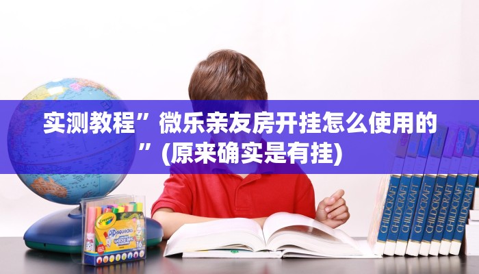 实测教程”翻三皮麻将可以开挂吗”(原来确实是有挂)