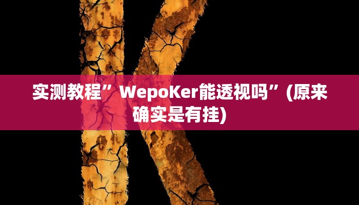 实测教程”乐天棋牌怎么开挂”(原来确实是有挂)