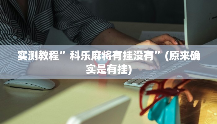 实测教程”wepoker德州局透视作弊挂方法”(原来确实是有挂)