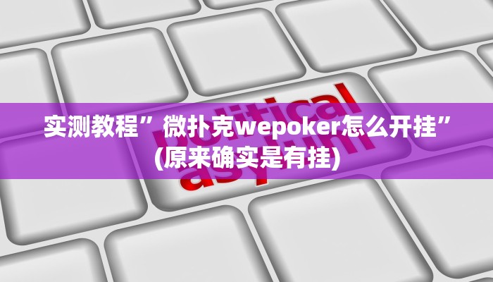 实测教程”来来拼十辅助怎么开挂”(原来确实是有挂)