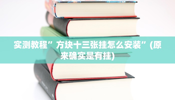 实测教程”一生棋牌怎么开挂”(原来确实是有挂)