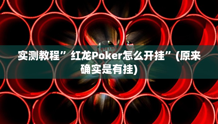 实测教程”WePoker透视作弊挂教程”(原来确实是有挂)