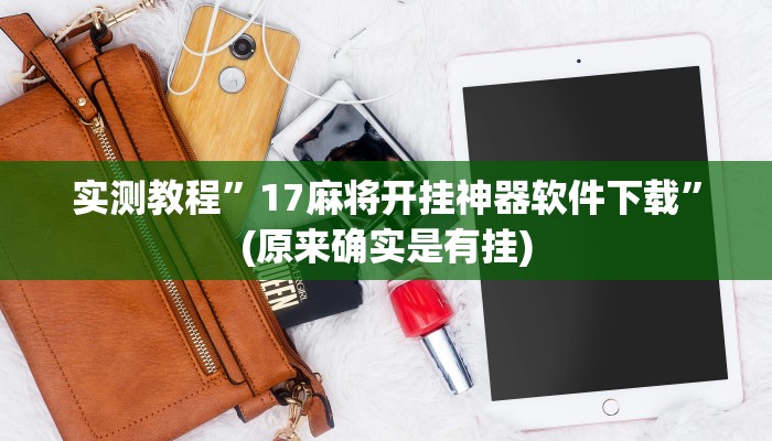 实测教程”唯思竞技麻将开挂怎么弄”(详细开挂教程)