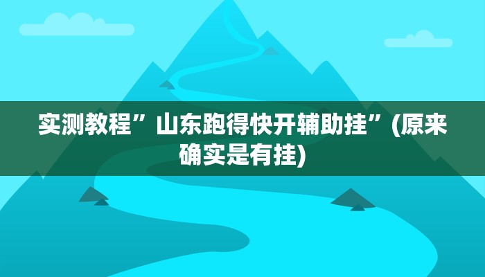 实测教程”新人海大厅炸金花开挂透视”(原来确实是有挂)