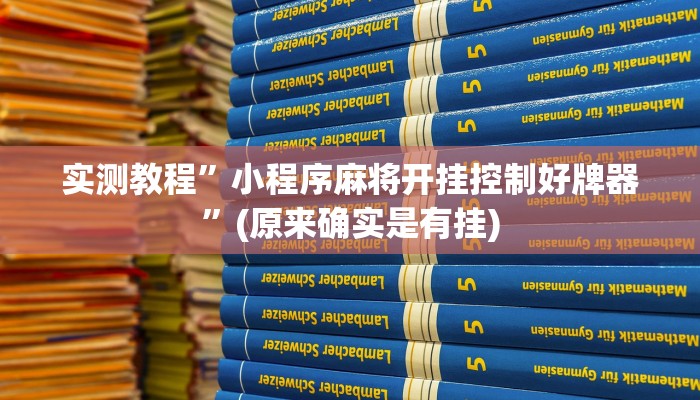 实测教程”红心自由麻将究竟可以开挂吗