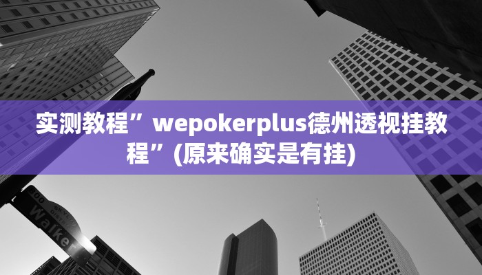 实测教程”闲来贵州麻将开挂的软件”(详细开挂教程)
