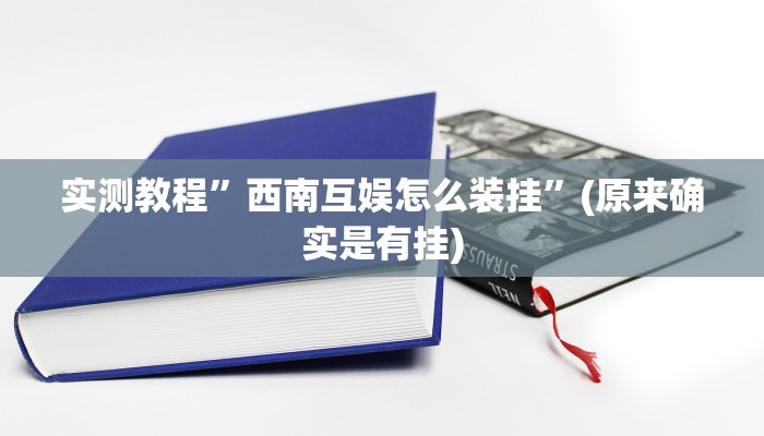 开挂辅助工具“欢乐惠游可以开挂吗”其实确实有挂