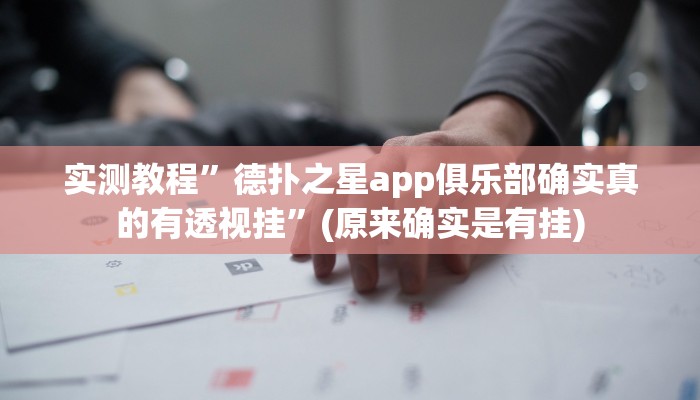 实测教程”秦皇岛麻将通用挂”(原来确实是有挂)