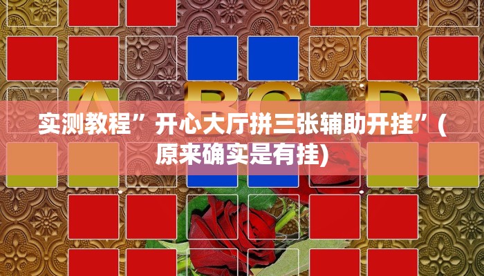 实测教程”微乐麻将可以装挂吗”(原来确实是有挂)
