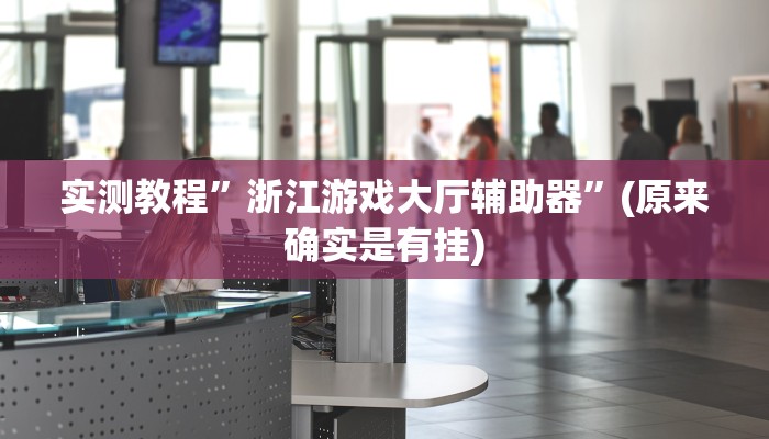 实测教程”情怀麻将助赢神器”(原来确实是有挂)