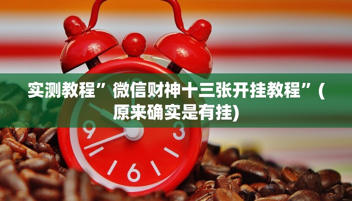 实测教程”微乐山西麻将有人开挂吗”(原来确实是有挂)