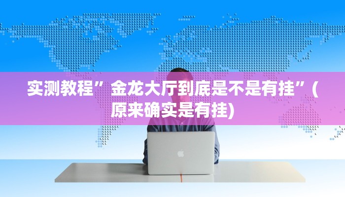 实测教程”皮皮广东麻将可以开挂吗”(原来确实是有挂)