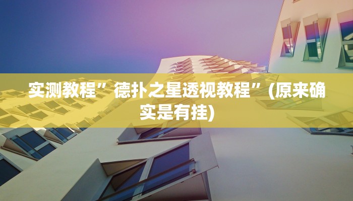 开挂辅助工具“呼包鄂游戏开挂神器”其实确实有挂